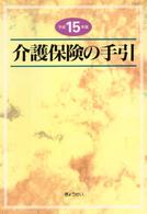 介護保険の手引 平成15年版