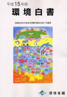 地域社会から始まる持続可能な社会への変革 環境白書 / 環境庁編