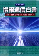 特集日本発の新IT社会を目指して 情報通信白書 / 総務省編