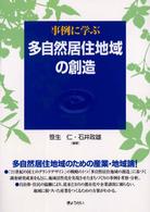 事例に学ぶ多自然居住地域の創造