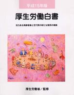 厚生労働白書 平成15年版 活力ある高齢者像と世代間の新たな関係の構築 厚生労働白書