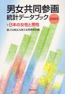 男女共同参画統計データブック 2003 日本の女性と男性