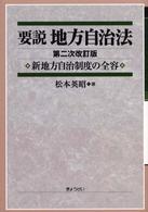 要説地方自治法 新地方自治制度の全容