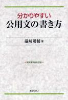 分かりやすい公用文の書き方 常用漢字表を収録