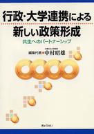 行政・大学連携による新しい政策形成 共生へのパートナーシップ