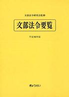 文部法令要覧  平成16年版