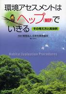 環境アセスメントはヘップ(HEP)でいきる その考え方と具体例