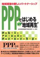 PPPではじめる実践`地域再生' 地域経営の新しいﾊﾟｰﾄﾅｰｼｯﾌﾟ public private partnerships