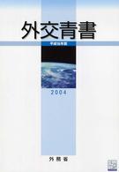 外交青書 第47号(2004) 我が外交の近況