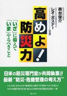 高めよ!防災力 「いざ」に備えて「いま」やるべきこと