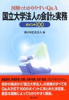 国立大学法人の会計と実務 図解でわかりやすいQ&A ポイント100