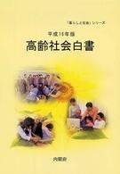 高齢社会白書 平成16年版 「暮らしと社会」シリーズ