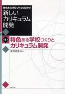 特色ある学校づくりとカリキュラム開発 特色ある学校づくりのための新しいカリキュラム開発  第1巻