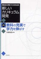 教科の充実で学力を伸ばす 特色ある学校づくりのための新しいカリキュラム開発  第2巻