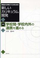学校間・学校内外の連携を進める 特色ある学校づくりのための新しいカリキュラム開発  第4巻