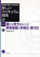 確かな学力をはぐくむ教育組織の多様化・弾力化 特色ある学校づくりのための新しいカリキュラム開発  第5巻