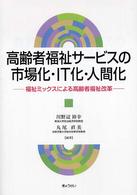 高齢者福祉サービスの市場化・IT化・人間化 福祉ミックスによる高齢者福祉改革.