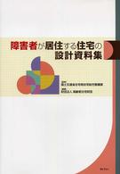 障害者が居住する住宅の設計資料集