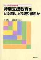 特別支援教育をどう進め、どう取り組むか 小・中学校の課題整理