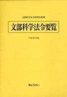 文部科学法令要覧 平成17年版