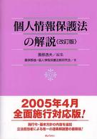 個人情報保護法の解説