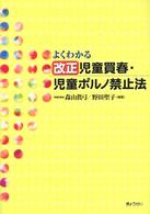 よくわかる改正児童買春・児童ポルノ禁止法