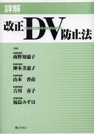 詳解改正DV防止法