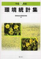 環境統計集 平成17年版