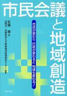 市民会議と地域創造 市民が変わり行政が変わると地域も変わる!