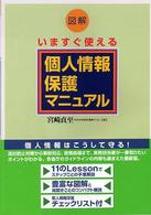 図解いますぐ使える個人情報保護マニュアル