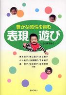 豊かな感性を育む表現遊び 心と体を拓く