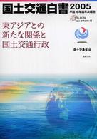 東アジアとの新たな関係と国土交通行政 [本体] 国土交通白書 / 国土交通省編集協力