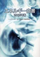 エネルギー白書 2005年版 エネルギー安全保障と地球環境