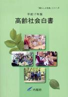 高齢社会白書 平成17年版 「暮らしと社会」シリーズ