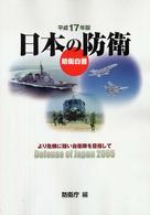 より危機に強い自衛隊を目指して 日本の防衛 : 防衛白書 / 防衛庁編