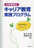 小中学校のキャリア教育実践プログラム 「自分発見」にチャレンジ