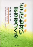 どこにもないまちをつくる オンリーワン