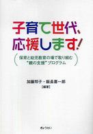 子育て世代、応援します! 保育と幼児教育の場で取り組む“親の支援"プログラム