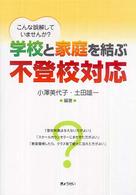 学校と家庭を結ぶ不登校対応 こんな誤解していませんか?