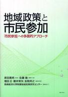 地域政策と市民参加 「市民参加」への多面的アプローチ.