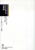 ある大学人の回想録 ヴィクトリア朝オクスフォードの内側 （ＳＵＰモダン・クラシックス叢書）