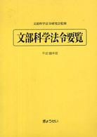 文部科学法令要覧 平成18年版
