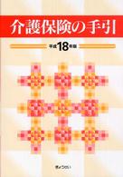 介護保険の手引 平成18年版