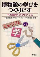 博物館の学びをつくりだす その実践へのアドバイス.