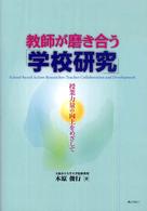 教師が磨き合う「学校研究」 授業力量の向上をめざして