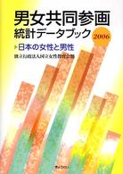 男女共同参画統計データブック 2006 日本の女性と男性