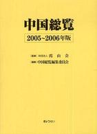 中国総覧 2005-2006年版