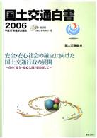 国土交通白書 2006 平成17年度年次報告 安全・安心社会の確立に向けた国土交通行政の展開：真の「安全・安心大国」を目指して