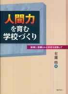 「人間力」を育む学校づくり 地域に信頼される学校を目指して