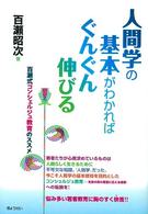 人間学の基本がわかればぐんぐん伸びる 百瀬式コンシェルジュ教育のススメ